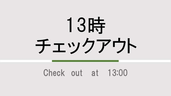 13時チェックアウトプラン【室数限定】☆高濃度人工炭酸泉＆コンチネンタル朝食ビュッフェ付